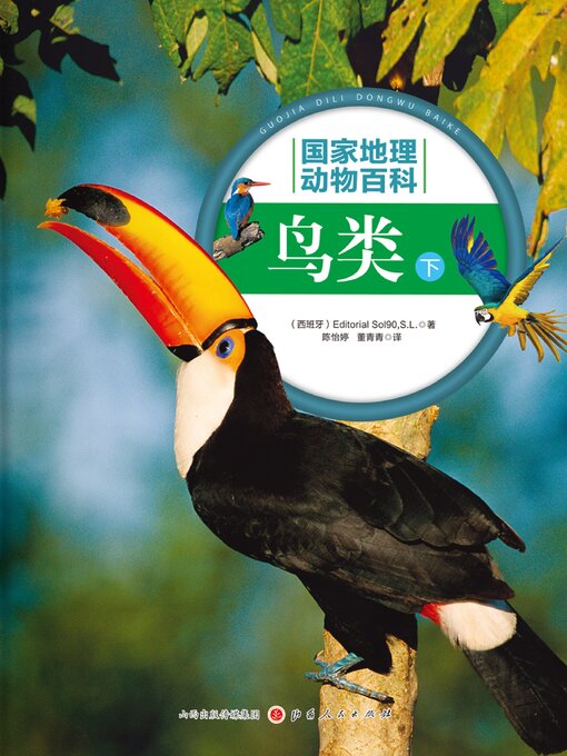 Title details for 鸟类（下） by 西班牙 Editorial Sol90,S.L. - Available